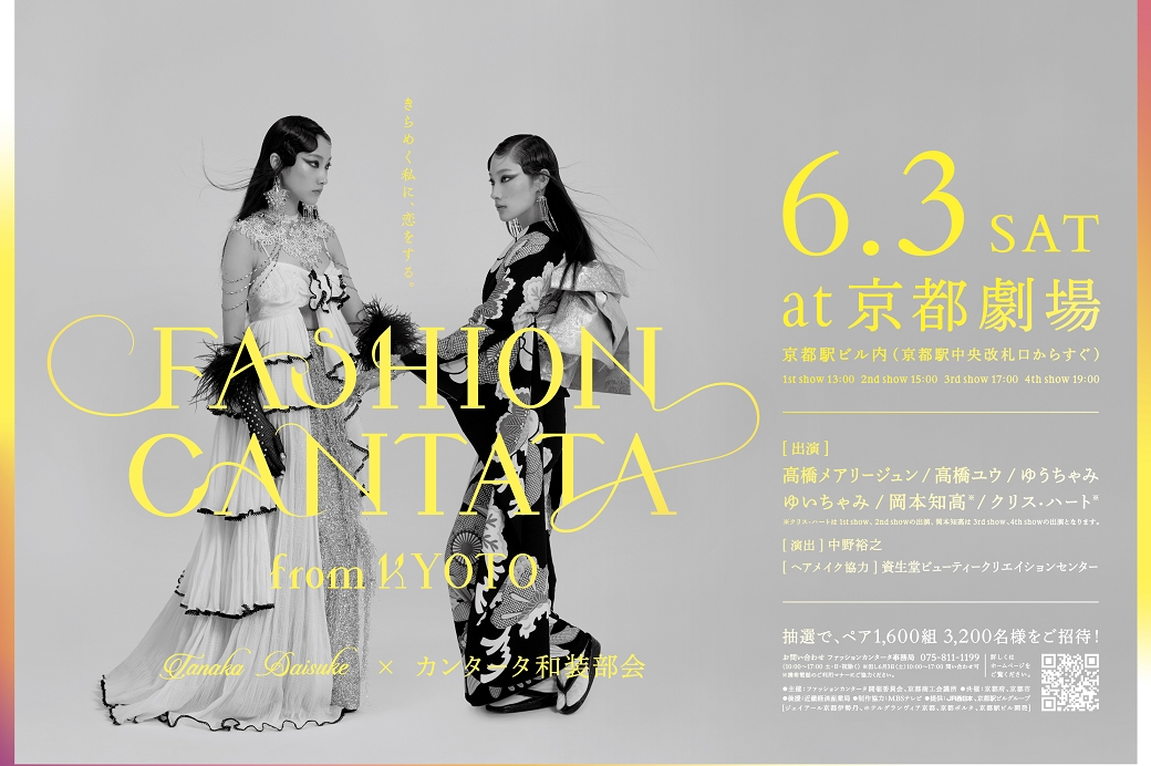 [Start of ticket lottery application] Fashion Cantata from KYOTO 2023