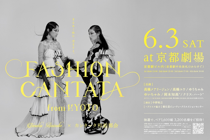 [Start of ticket lottery application] Fashion Cantata from KYOTO 2023
