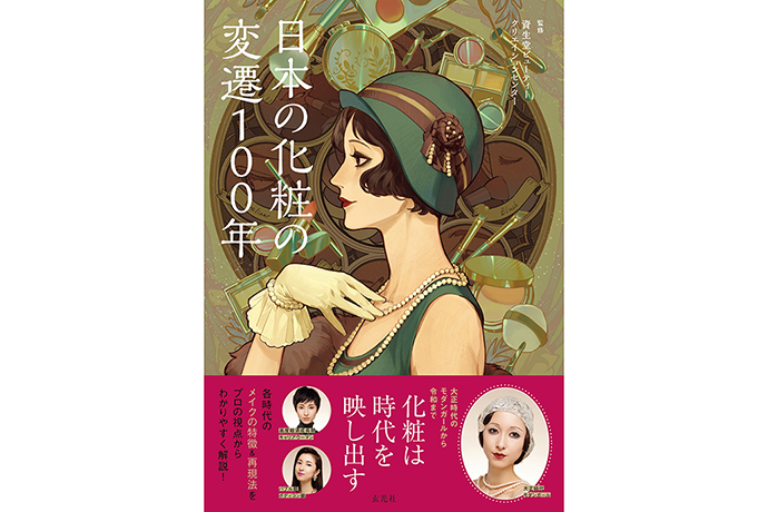 ”100 Years of Japanese Makeup” issued under the supervision of Shiseido Beauty Creation Center hair and makeup artists.