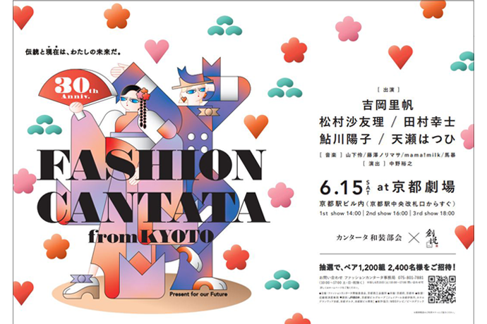 【告知】 「ファッションカンタータfrom京都」にて計良宏文、鎌田由美子がヘアメイクのリードを務めます
