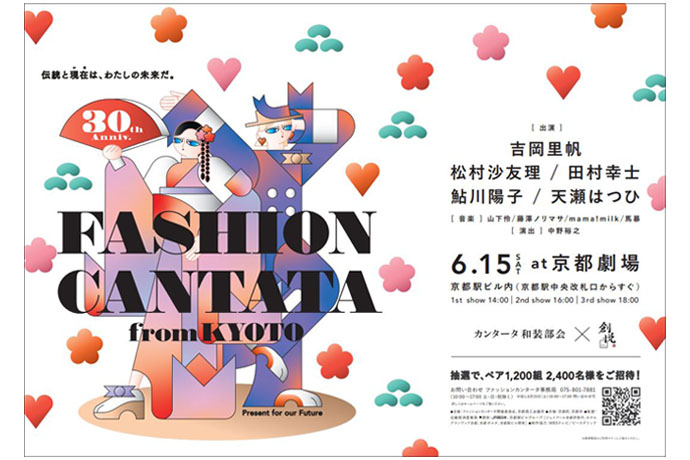 【告知】 「ファッションカンタータfrom京都」にて計良宏文、鎌田由美子がヘアメイクのリードを務めます