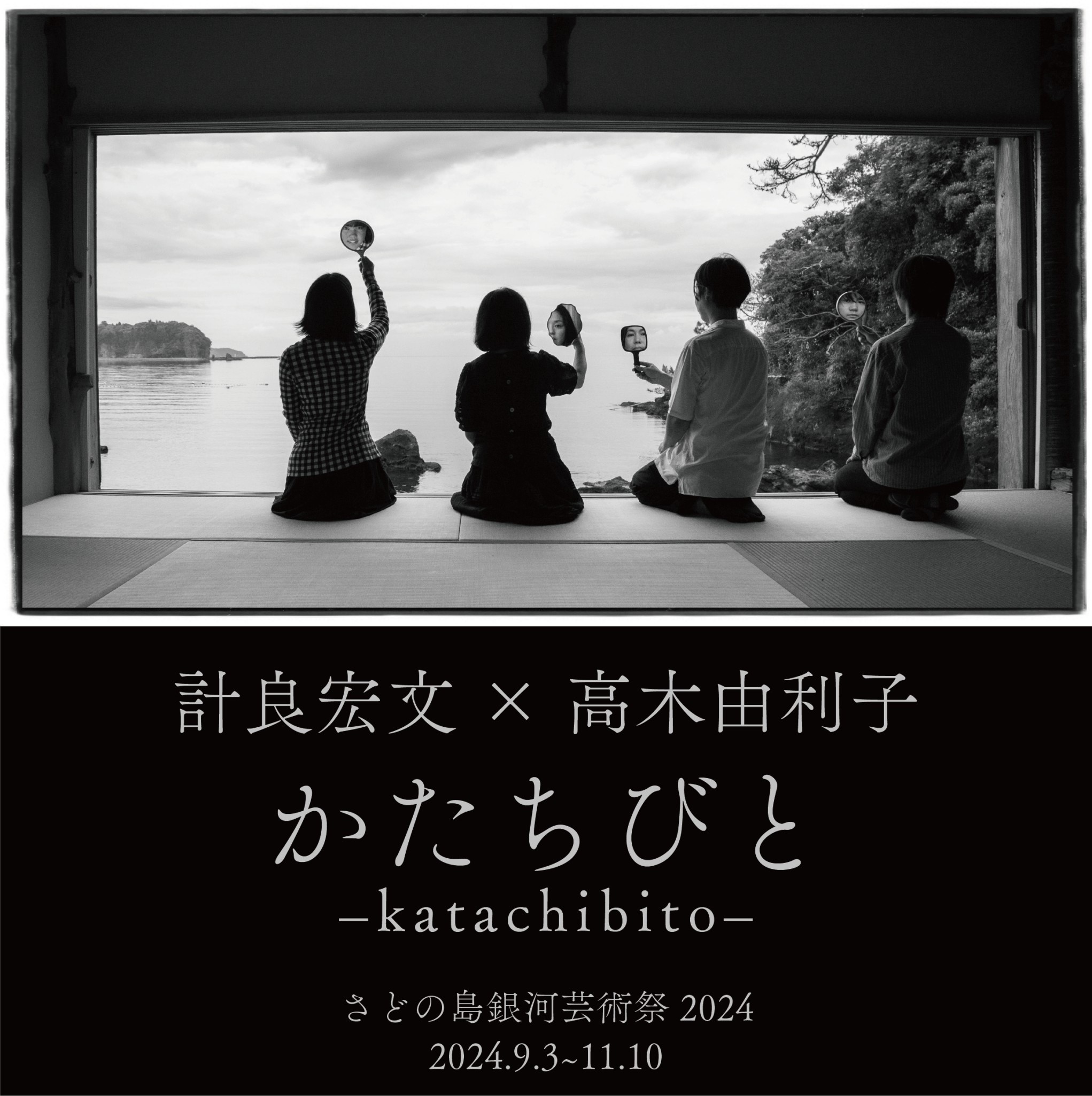 “Katachibito” Photo Exhibition by Hirofumi Kera & Yuriko Takagi