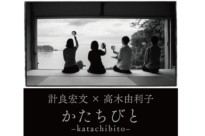 “Katachibito” Photo Exhibition by Hirofumi Kera & Yuriko Takagi