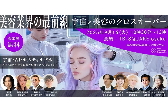 原田忠が「第5回宇宙美容シンポジウム」に登壇しました
