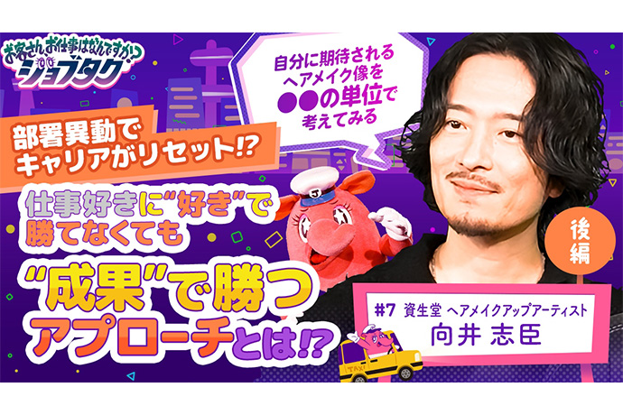 向井志臣が「お客さん、お仕事は何ですか？ジョブタク」に出演しました