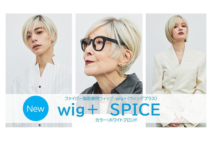 New Color Debuts for "wig+" Medical Wig, Supported by Yoshiko Jinguji